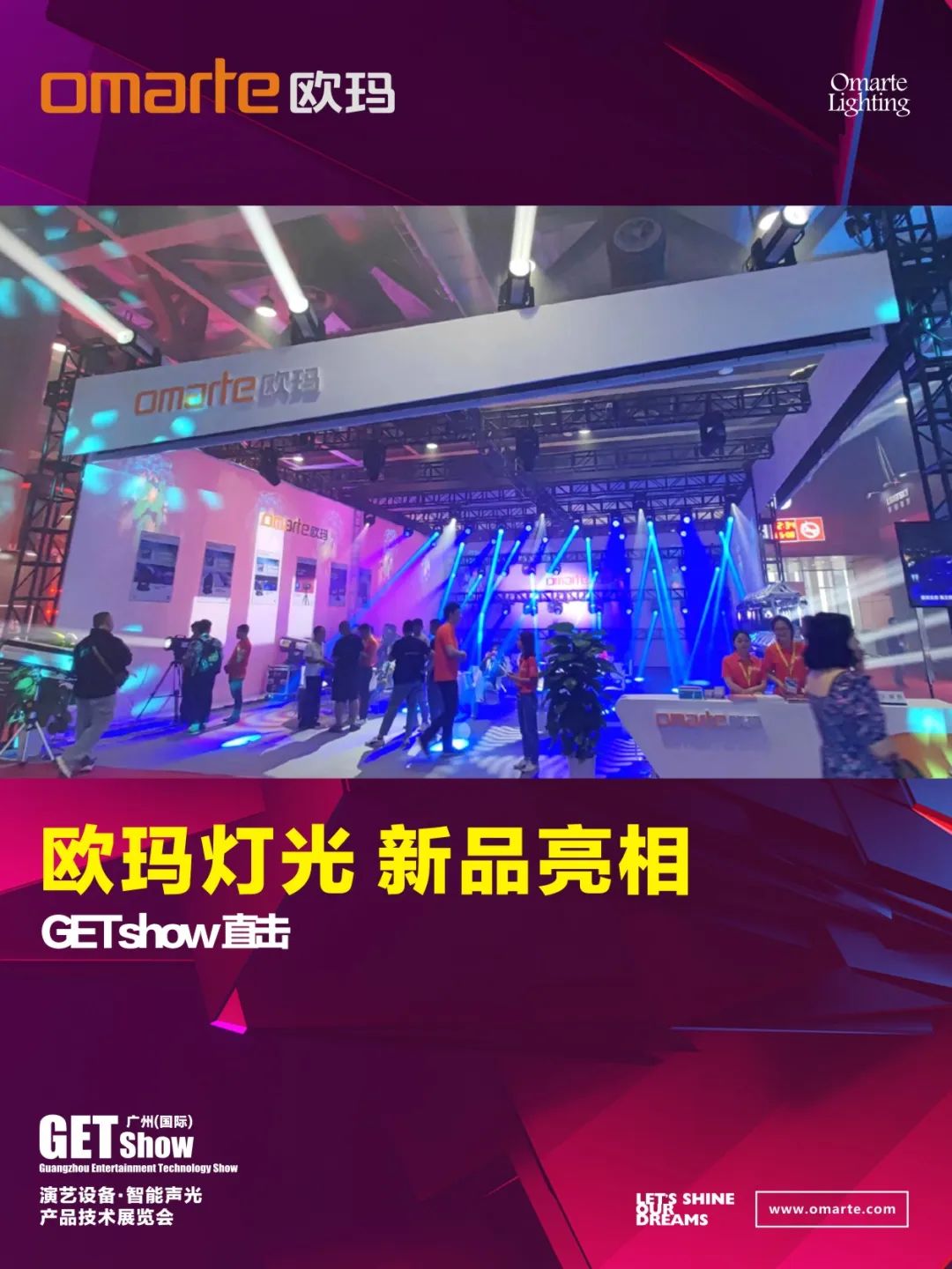 GETshow直擊丨新品亮相了，亮相了！