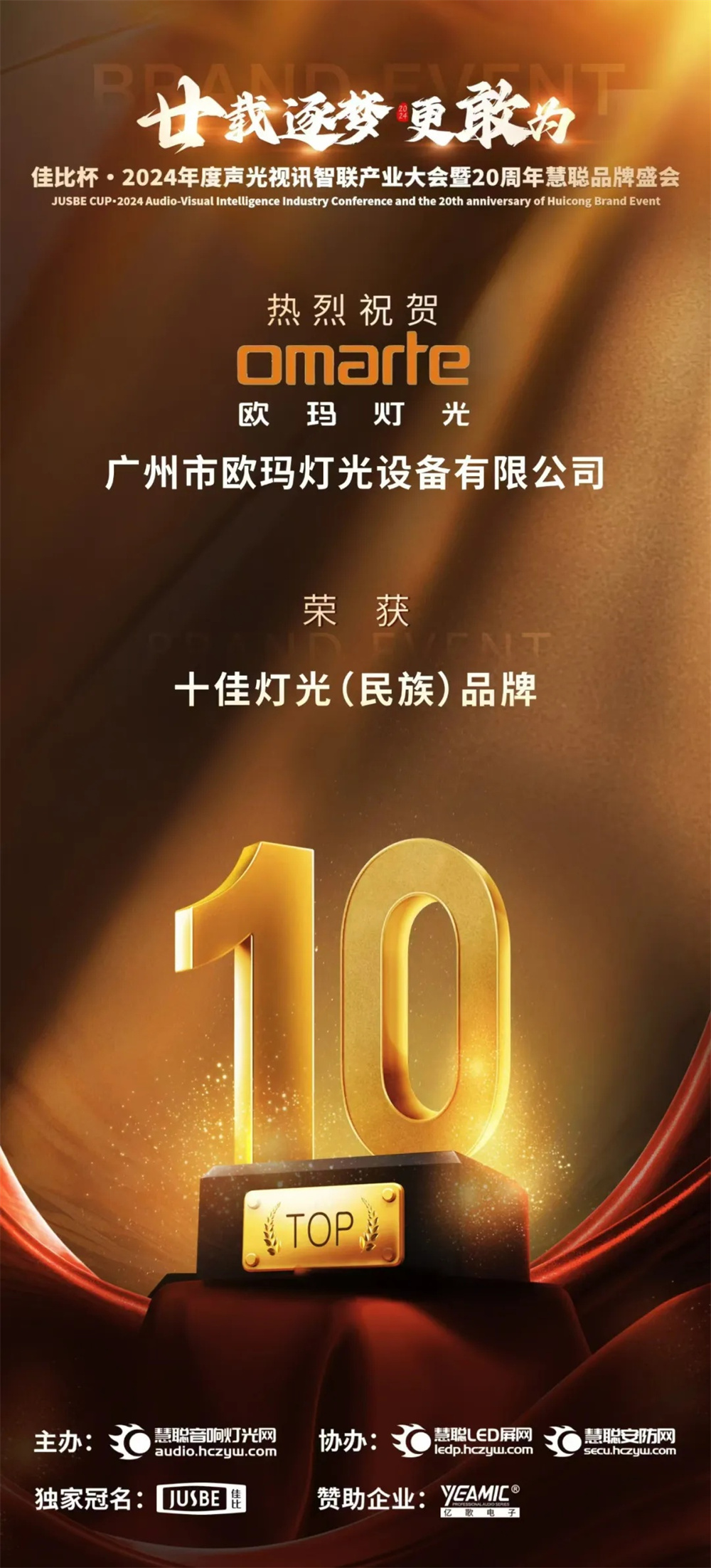 榮耀加冕！歐瑪斬獲十佳燈光（民族）品牌